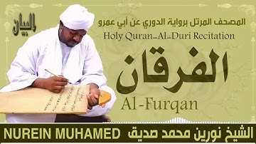 الشيخ نورين محمد صديق سورة الفرقان  Sheikh || Nourin Mohamed Siddig ||Surah Al-Furqan