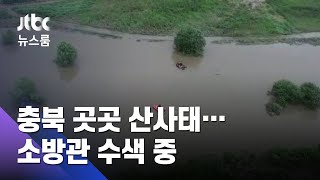 급류 휩쓸린 소방관 아직 못 찾아…산사태로 법당 '와르르' / JTBC 뉴스룸