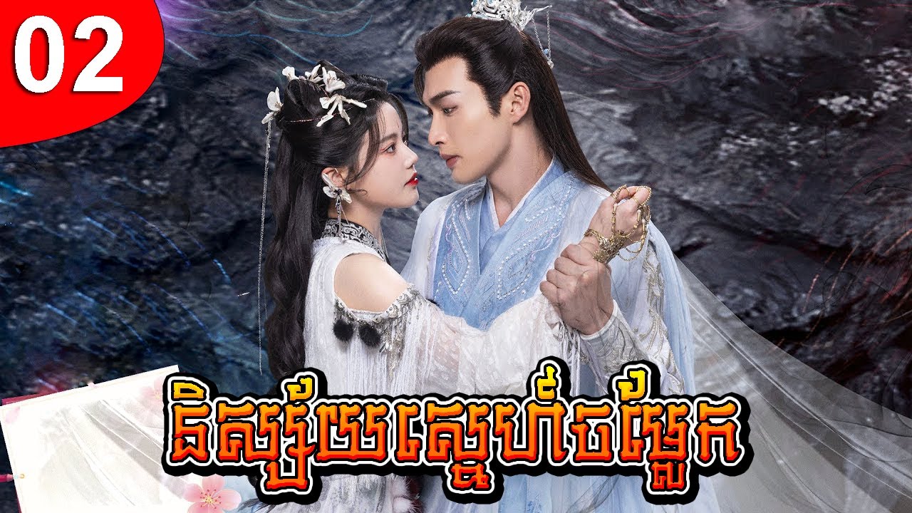 និស្ស័យស្នេហ៍ចម្លែក ep 02 រឿងចិន រឿងភាគចិន រឿងភាគចិននិយាយខ្មែរ Chinese Drama Full HD 1080p