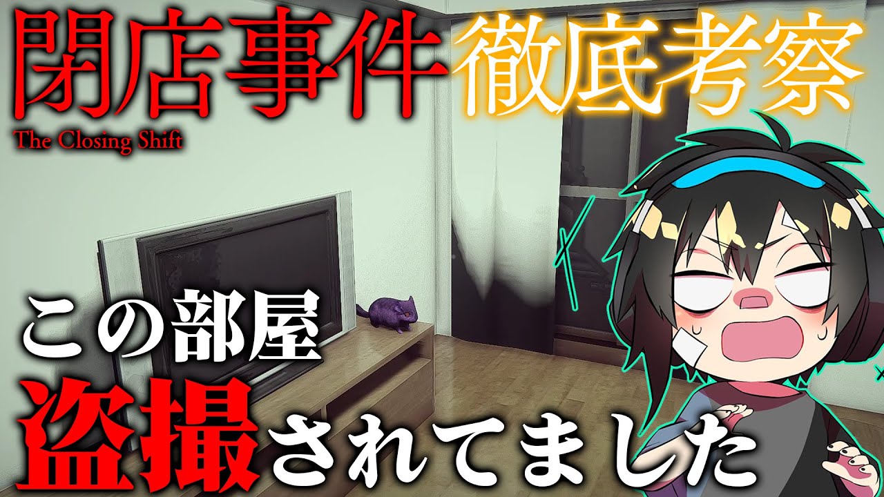 【閉店事件】#Part10 徹底考察！盗撮映像を入手！恐ろしすぎる映像に驚愕 夜勤事件制作スタッフ最新作を考察プレイ/チラズアート/ホラー/検証/攻略
