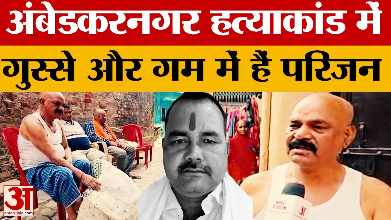 Ambedkar Nagar: दोहरे हत्याकांड के बाद गुस्से और गम में परिजन. तीन दिन बाद भी पुलिस के हाथ खाली