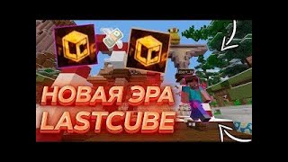 ЛАСТКУБ СПУСТЯ ПОЧТИ 2 ГОДА | LASTCUBE | RICHRISE | MOONRISE | FAKELAND | MINEBLAZE | SUNRISE