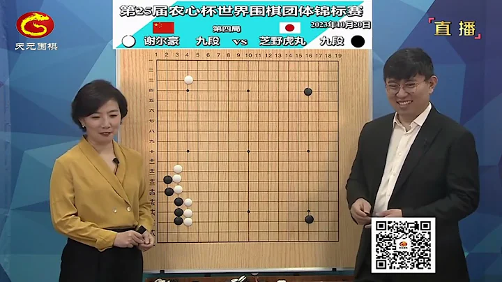 2023年10月20日天元围棋解说第25届农心杯第四局 芝野虎丸 vs 谢尔豪(王昊洋&王锐) - 天天要闻