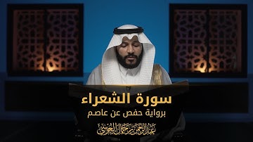 سورة الشعراء | المصحف المرئي 1444 | عبدالرحمن بن جمال العوسي