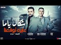 اشكال ياما عايزه توقعنا شوفنا كلاب وبتمشي ورانا غناء ميدو الشربيني كلمات ميدو توزيع الشربيني