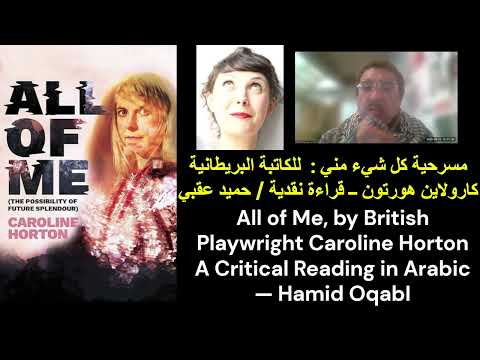 مسرحية كل شيء مني للكاتبة البريطانية كارولاين هورتون  قراءة نقدية حميد عقبي