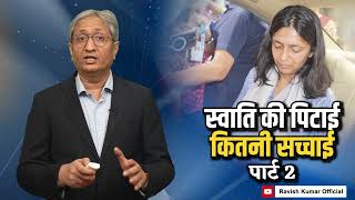 स्वाति की FIR पर AAP के सवाल | AAP raises questions in Maliwal case