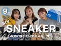 【全9足】アパレルスタッフの最近のお気に入りスニーカーをご紹介👟 #adidas#Newbalance