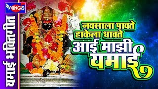 नवसाला पावते हाकेला धावते आई माझी यमाई | Navsala Pavte Hakela Dhavte Aai Majhi Yamai Resimi