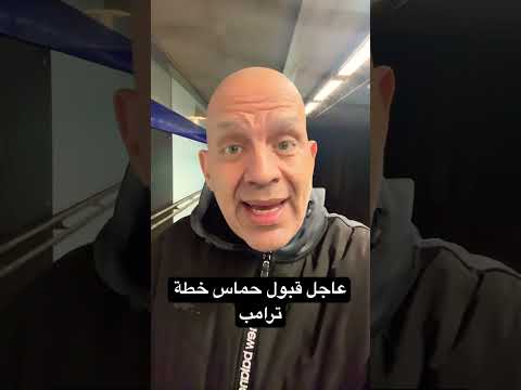 عاجل حماس تقبل خطة ترامب