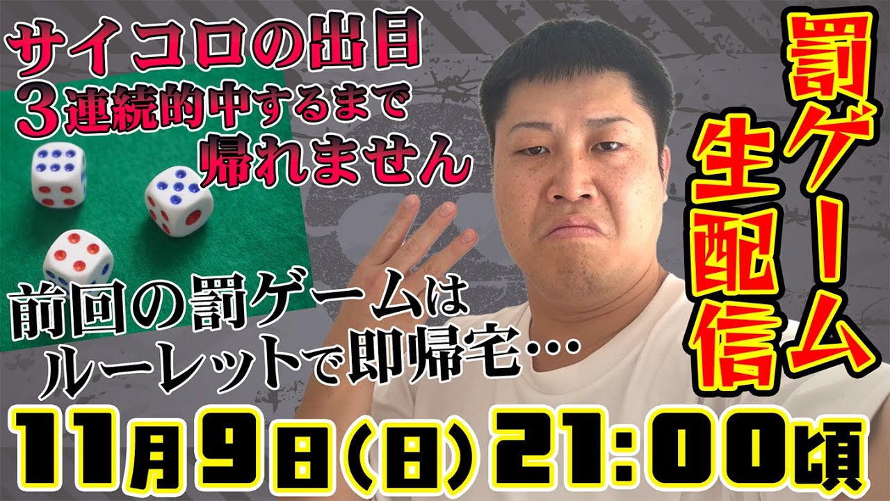 罰ゲーム生配信】サイコロの出目、3連続的中するまで帰れません