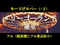 フル歌詞 キー下げ 3 メリーゴーランド 優里 劇場アニメ かがみの孤城 主題歌 Cover By 出原浩史 いで 低音ver 歌ってみた 2023年もよろしくお願いします フル歌詞 キー下げ 3 メリーゴーランド 優里 劇場アニメ かがみの孤城 主題歌 Cover By 出原浩史 いで 低音ver 歌ってみた 2023年もよろしくお願いします