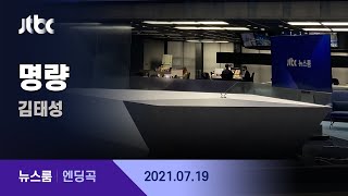 7월 19일 (월) 뉴스룸 엔딩곡 (명량 - 김태성) / JTBC News