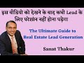 How To Become Real Estate Lead Generation Machine| कभी lead के लिए परेशांन नहीं होना पड़ेगा  - Sanat