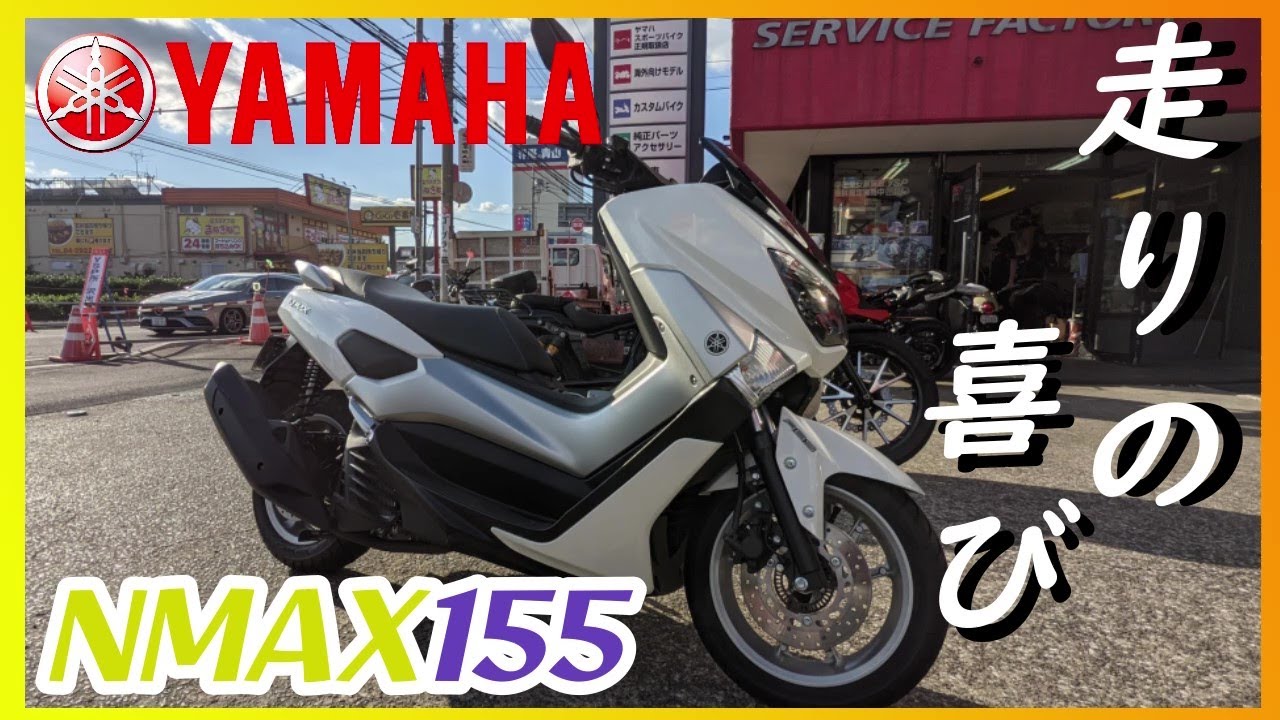 ヤマハ】「NMAX155」試乗『可変式バルブ・ブルーコアエンジン怒涛の