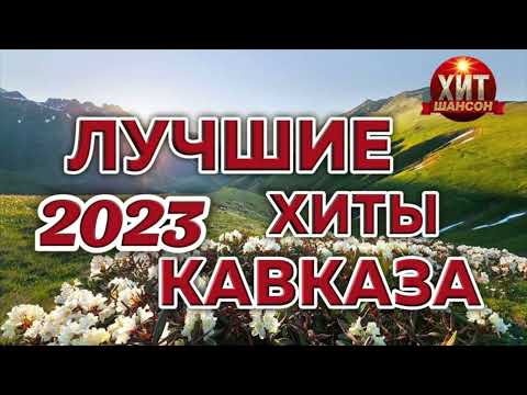Лучшие Хиты Кавказа 2023