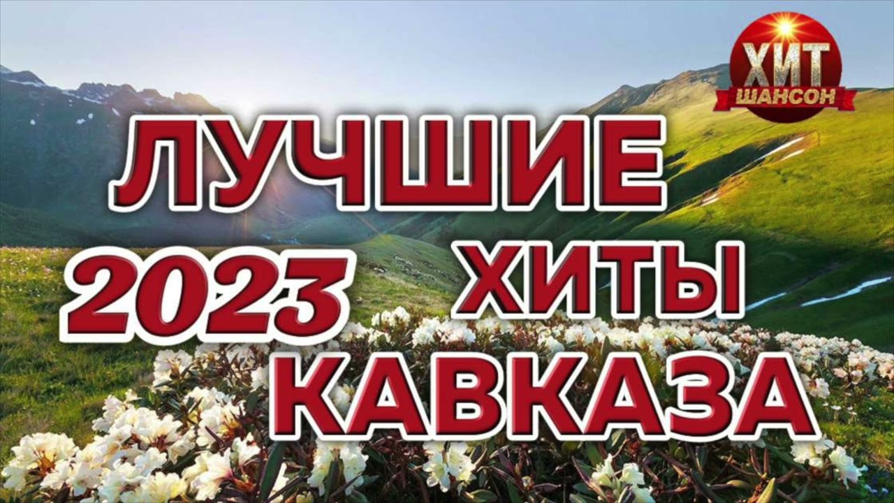 Новинки кавказа 2023 года