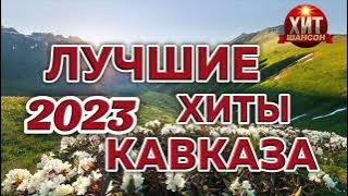 Лучшие Хиты Кавказа 2023