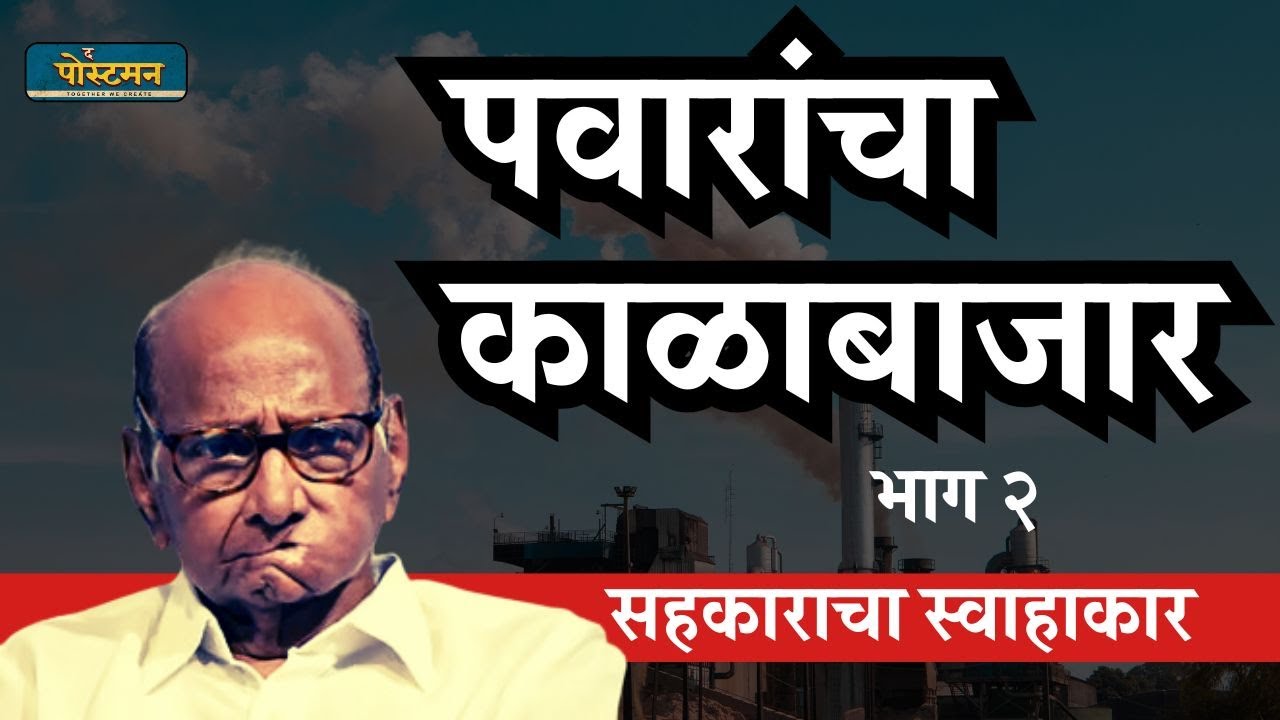 पवारांचा काळाबाजार : सहकाराचा स्वाहाकार - भाग 2 | Manikrao Jadhao | The Postman