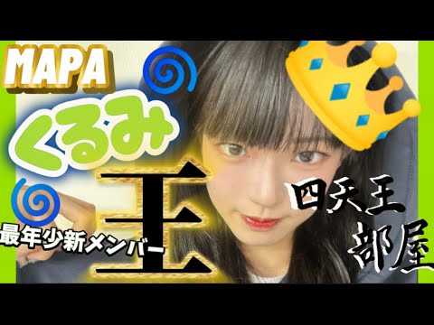 【MAPA】くる美王🌀💚