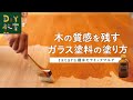 DIY教室｜木の質感をそのまま残すガラス塗料の塗り方（tatara撥水セラミックマルチ）RESTA