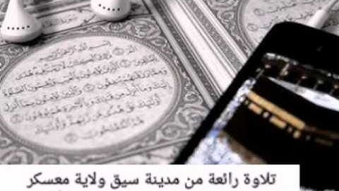 تلاوة رائعة من مدينة سيق ولاية معسكر  في مسجد عثمان بن عفان القارئ و الإمام الشيخ يوسف أبو معاذ