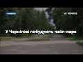 У Чернігові побудують скейт-парк