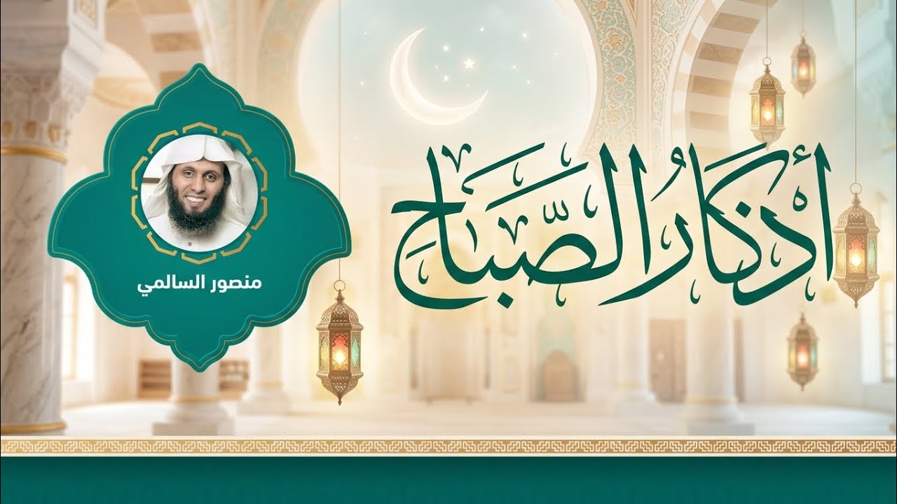 أذكار الصباح 🌅 بصوت منصور السالمي | سكينة وبداية مباركة