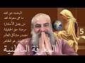 اسرار المعرفة 5 الأخيرة ما هي معرفة الله الاستنارة حق الحقيقة مصدر مشاكل العالم الباطن والظاهر اسرار المعرفة 5 الأخيرة ما هي معرفة الله الاستنارة حق الحقيقة مصدر مشاكل العالم الباطن والظاهر
