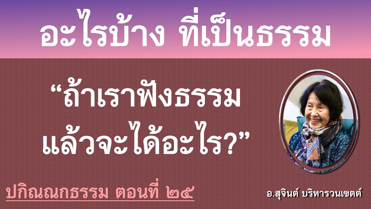 ปกิณณกธรรม ตอนที่ ๒๕_อ.สุจินต์