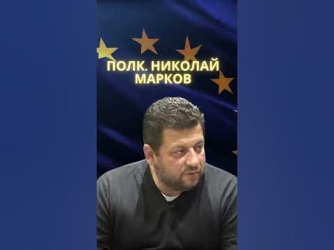 Полк Николай Марков - Европейски Съюз - YouTube
