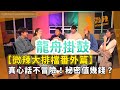 【微辣大排檔番外篇】真心話不冒險！秘密值幾錢？問題可以有幾癲？互爆真相確係Mean！｜微辣 Manner