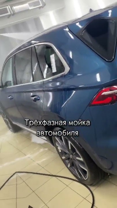 Трехфазная мойка - YouTube