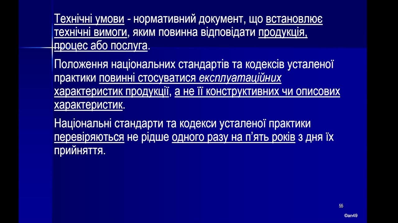 11.03.2024 ЗМ 1 Технічне регулювання в Україні. Система стандартизації, тенденції розвитку і змін.