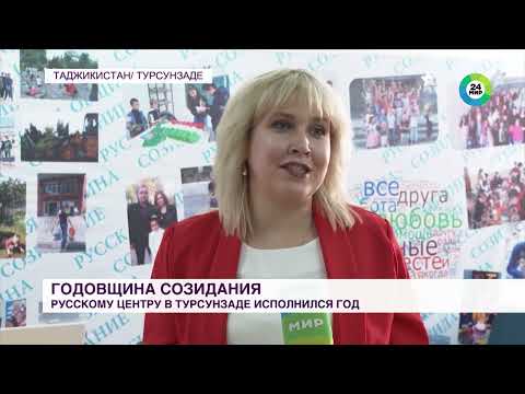 Русскому культурно-просветительскому центру «Созидание» в Турсунзаде исполнился год