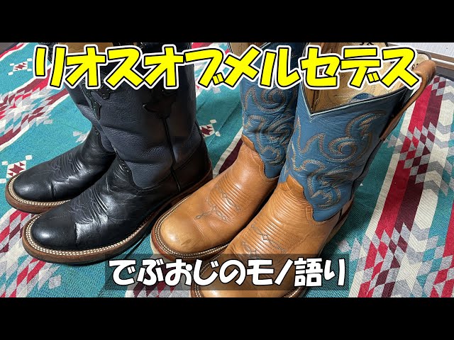 リオスオブメルセデス ブーツ 福禄寿　25.5 wesco white's