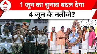 6th Phase Voting: क्या 6 चरणों के चुनाव में ही बन गई किसी की सरकार? | BJP | INDIA Alliance