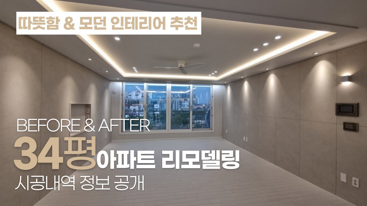 따뜻함 & 모던 인테리어의 정석😎ㅣ광주수완우미린ㅣ광주아파트인테리어ㅣ광주인테리어ㅣ광주리모델링ㅣ광주아파트리모델링ㅣ광주인테리어리모델링ㅣ광주인테리어잘하는곳ㅣ광주수완지구