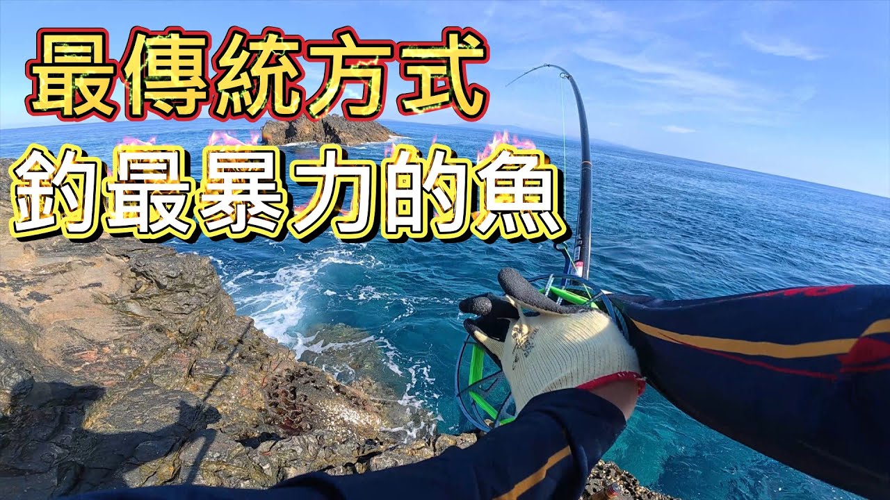 來咬的都拉不起來 直到後來用意料不到的方式起魚