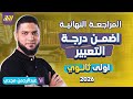 مراجعه عربي اولي ثانوي ترم اول عربي اولي ثانوي الترم الاول 