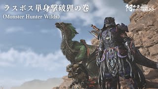 ラスボス単身撃破狸の巻（Monster Hunter Wilds）【ネタバレ注意】