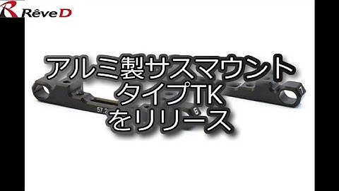 RC DRIFT：ReveD アルミ製サスマウント タイプTKをリリース