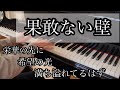 تحميل 果敢ない壁 桐崎栄二 ピアノソロ中級 Eiji Kirizaki Hakanai Kabe Piano Mp3 Mp4