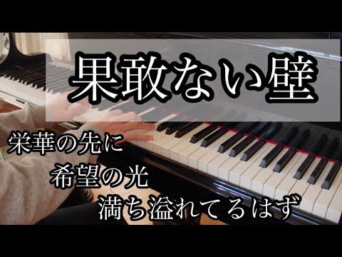 桐崎栄二さん引退。お疲れ様でした！【果敢ない壁】