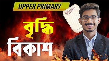 আপার প্রাইমারি CDP ফ্রি ক্লাস 01 । বৃদ্ধি ও বিকাশ ।। এভাবে কেও শেখায়নি 💥