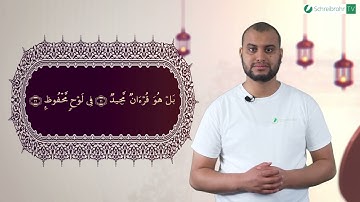 Surah Al-Buruj Ayah 21 und 22 - Qur'ān lesen leicht gemacht | سورة البروج