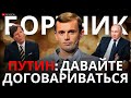 БОРТНИК: ИНТЕРВЬЮ ПУТИНА ТАКЕРУ КАРЛСОНУ. ОПРАВДАНИЯ И ДИАЛОГ. ОТСТАВКА ЗАЛУЖНОГО - ПОСЛЕДСТВИЯ