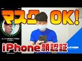 マスク着用OK！iPhoneのロックを解除する方法【Face ID】