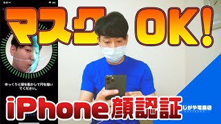 マスク着用OK！iPhoneのロックを解除する方法【Face ID】