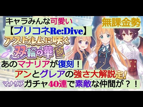 プリンセスコネクトre Dive マナリア復刻 アンとグレアの強さを大解説 ガチャ40連で素敵な仲間が プリコネr 無課金 Youtube